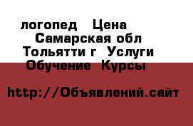 логопед › Цена ­ 250 - Самарская обл., Тольятти г. Услуги » Обучение. Курсы   